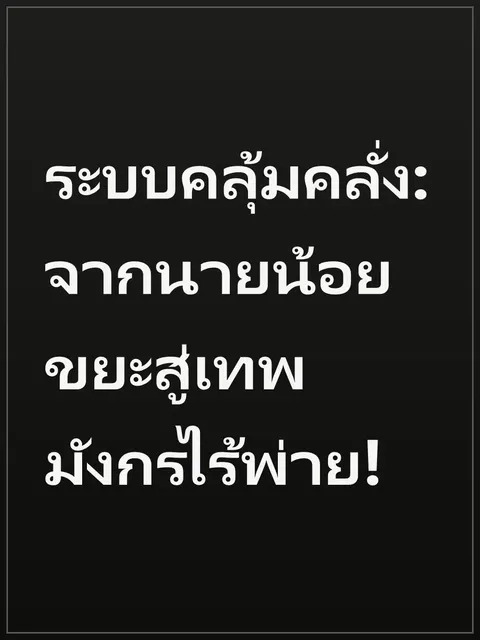 ระบบคลุ้มคลั่ง: จากนายน้อยขยะสู่เทพมังกรไร้พ่าย!