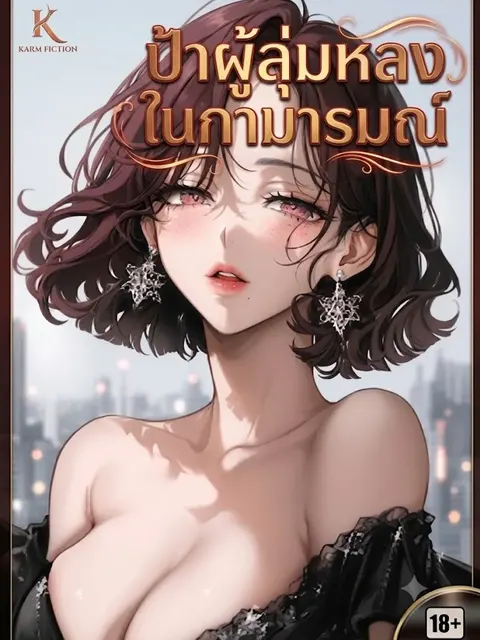 {ฟรี100ตอน) ป้าผู้ลุ่มหลงในกามารมณ์