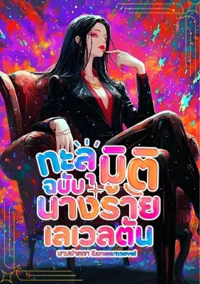 (นิยายแปล) ทะลุมิติฉบับนางร้ายเลเวลตัน