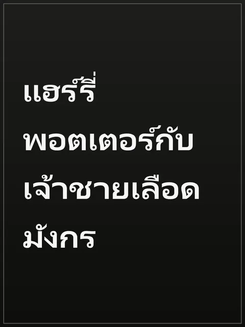 แฮร์รี่พอตเตอร์กับเจ้าชายเลือดมังกร