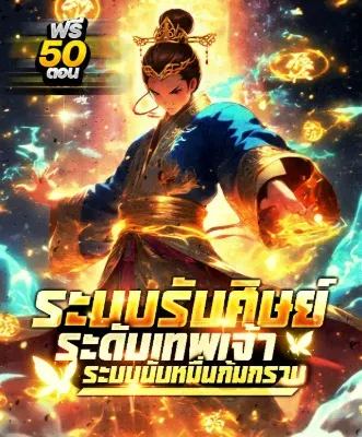 ระบบรับศิษย์ระดับเทพเจ้า : ระบบนับหมื่นก้มกราบ