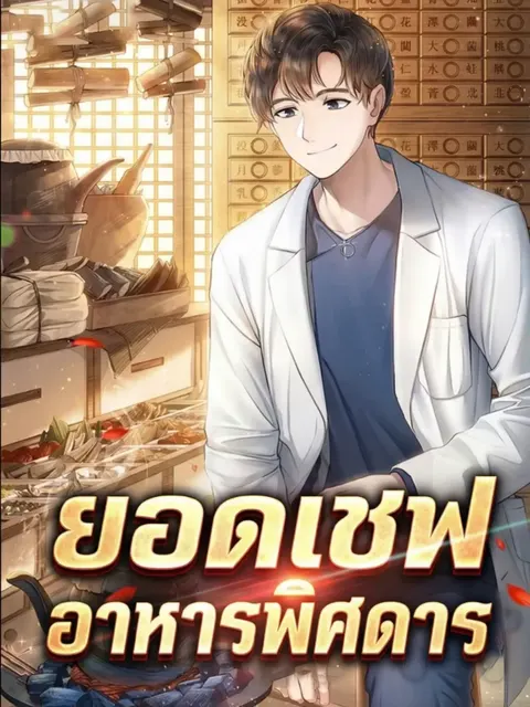 ยอดเชฟอาหารพิศดาร