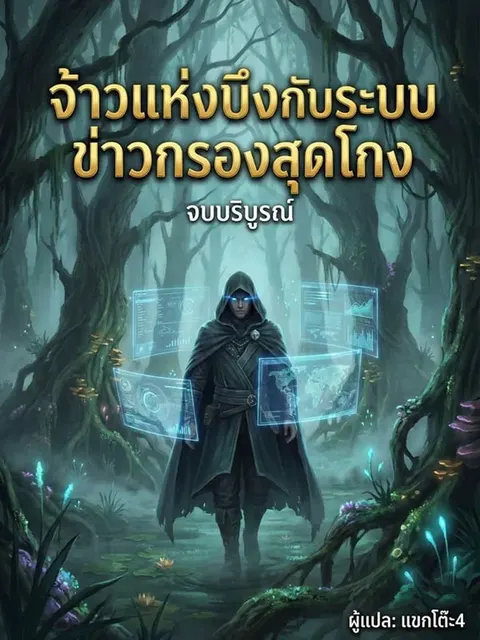 จ้าวแห่งบึงกับระบบข่าวกรองสุดโกง
