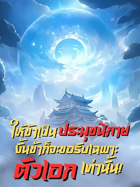 ให้ข้าเป็นประมุขนิกาย งั้นข้าก็จะขอรับเฉพาะตัวเอกเท่านั้น!