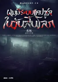 ผมมีระบบแคปซูลในวันสิ้นโลก
