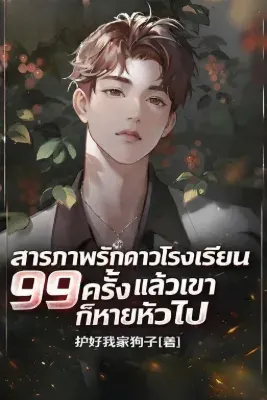สารภาพรักดาวโรงเรียน 99 ครั้ง แล้วเขาก็หายหัวไป