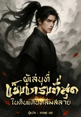 ผู้เล่นที่แข็งแกร่งที่สุดในดินแดนที่ล่มสลาย