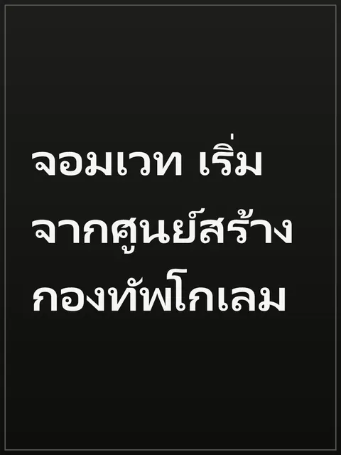 จอมเวท เริ่มจากศูนย์สร้างกองทัพโกเลม