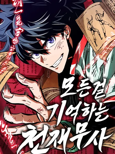 จอมยุทธ์อัจฉริยะผู้จำได้ทุกสรรพสิ่ง(The Martial Genius Who Remembers Everything)