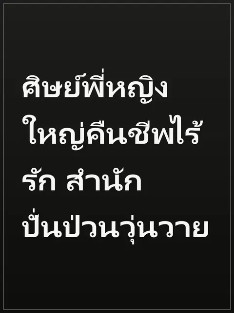 ศิษย์พี่หญิงใหญ่คืนชีพไร้รัก สำนักปั่นป่วนวุ่นวาย