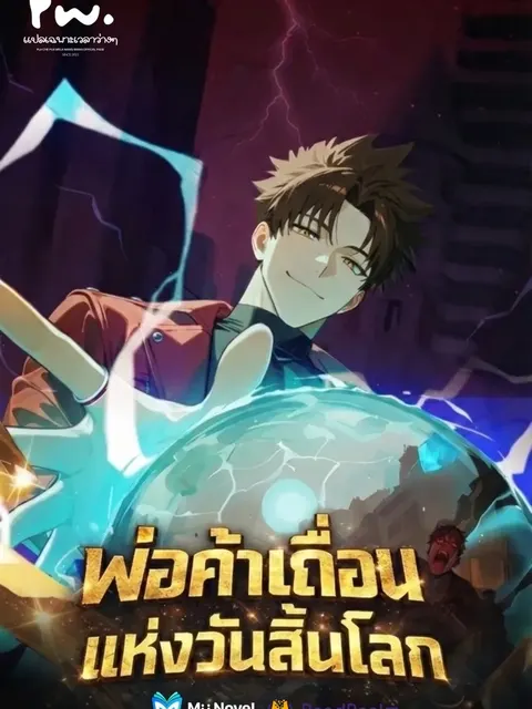 พ่อค้าเถื่อนแห่งวันสิ้นโลก