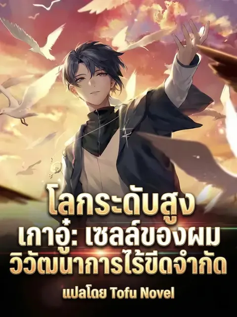 โลกระดับสูง เกาอู๋: เซลล์ของผมวิวัฒนาการไร้ขีดจำกัด