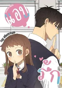 Secret love แอบรัก