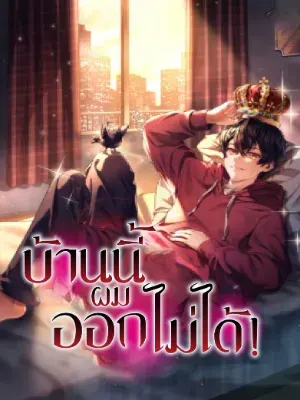 บ้านนี้ผมออกไม่ได้!