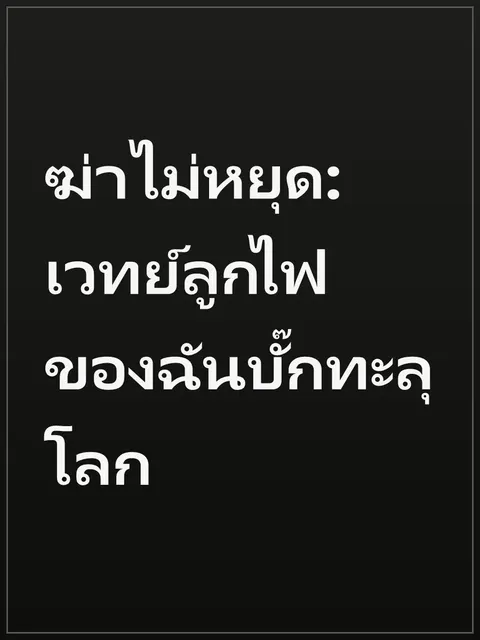 ฆ่าไม่หยุด: เวทย์ลูกไฟของฉันบั๊กทะลุโลก