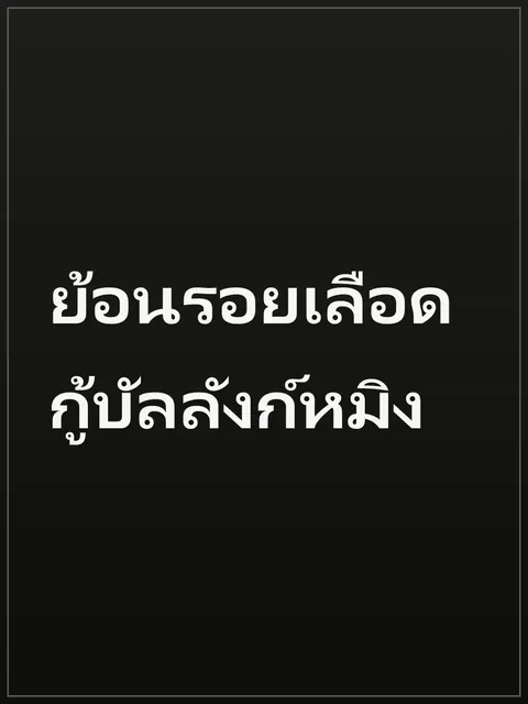 ย้อนรอยเลือด กู้บัลลังก์หมิง