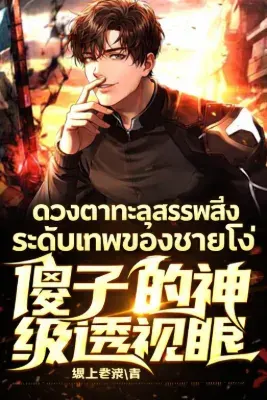 ดวงตาทะลุสรรพสิ่งระดับเทพของชายโง่