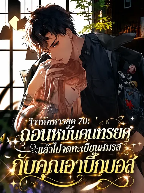 (จบแล้ว) วิวาห์ทหารยุค 70: ถอนหมั้นคนทรยศ แล้วไปจดทะเบียนสมรสกับคุณอาบิ๊กบอส