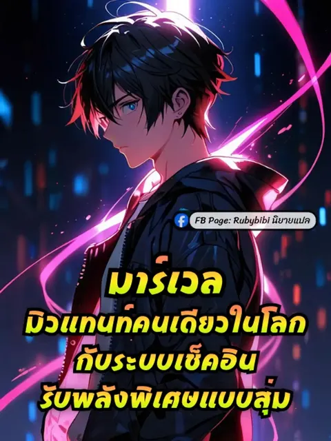 มาร์เวล: มิวแทนท์คนเดียวในโลกกับระบบเช็คอินรับพลังพิเศษแบบสุ่ม