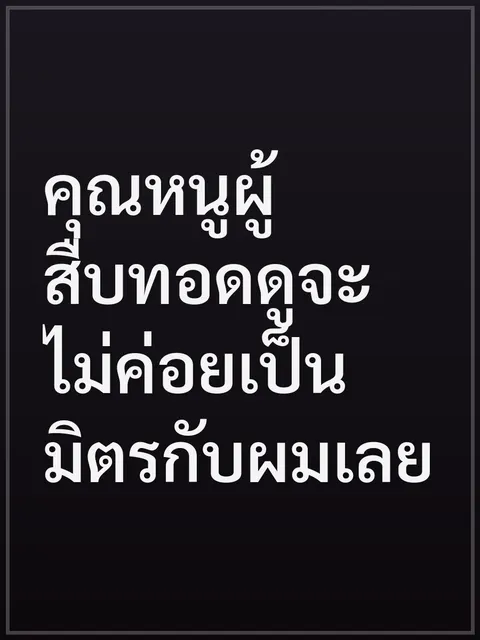 คุณหนูผู้สืบทอดดูจะไม่ค่อยเป็นมิตรกับผมเลย
