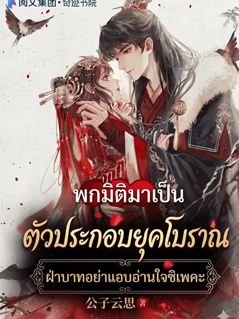 พกมิติมาเป็นตัวประกอบยุคโบราณ ฝ่าบาทอย่าแอบอ่านใจซิเพคะ