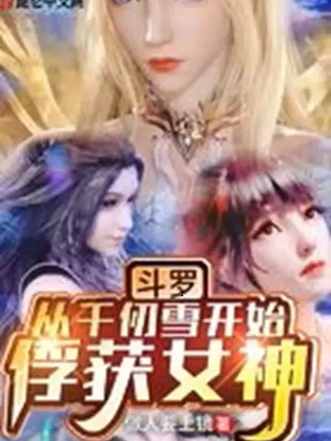 โต้วหลัว ระบบจีบสาวงาม เริ่มคนแรกที่เชียนเริ่นเสวี่ย