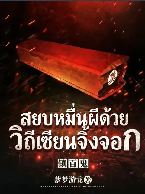 สยบหมื่นผีด้วยวิถีเซียนจิ้งจอก