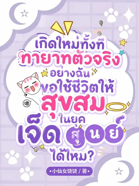 (จบแล้ว)เกิดใหม่ทั้งที ทายาทตัวจริงอย่างฉันขอใช้ชีวิตให้สุขสมในยุคเจ็ดศูนย์
