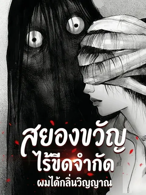 สยองขวัญไร้ขีดจำกัด: ผมได้กลิ่นวิญญาณ