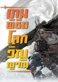 (จบแล้วอ่านฟรีทุกตอน) เกมพิชิตโลกวิญญาณ