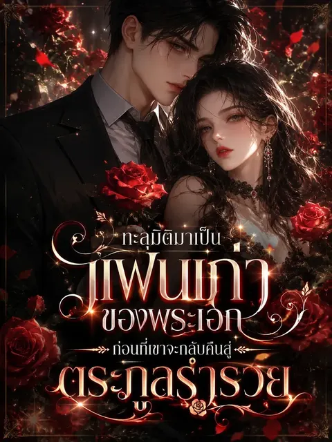 (จบ) ทะลุมิติมาเป็นแฟนเก่าของพระเอก ก่อนที่เขาจะกลับคืนสู่ตระกูลร่ำรวย
