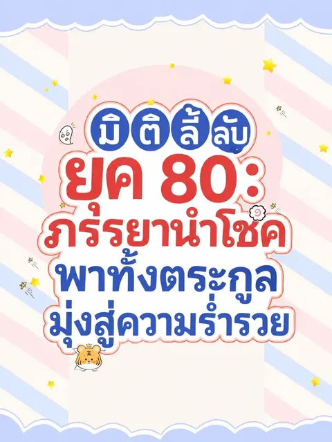 (จบแล้ว) มิติลี้ลับยุค 80: ภรรยานำโชคพาทั้งตระกูลมุ่งสู่ความร่ำรวย