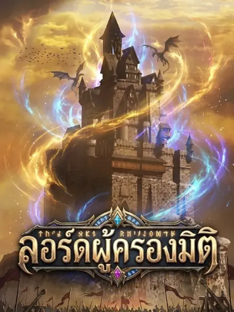 ลอร์ดผู้ครองมิติ