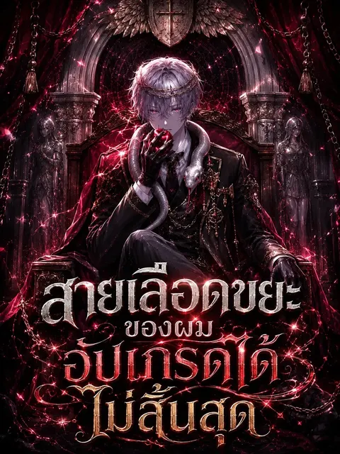 สายเลือดขยะของผม อัปเกรดได้ไม่สิ้นสุด