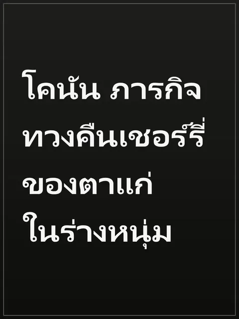 โคนัน ภารกิจทวงคืนเชอร์รี่ ของตาแก่ในร่างหนุ่ม