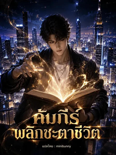 คัมภีร์พลิกชะตาชีวิต