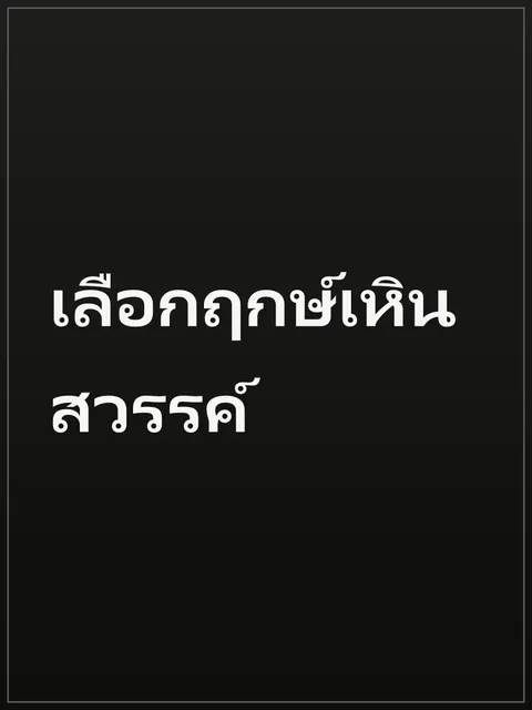เลือกฤกษ์เหินสวรรค์
