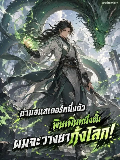 ฆ่ามอนสเตอร์หนึ่งตัว พิษเพิ่มหนึ่งชั้น ผมจะวางยาทั้งโลก!