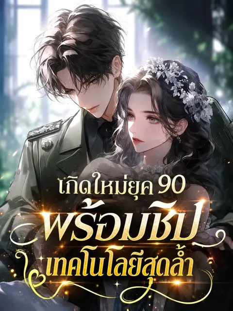 (จบแล้ว) เกิดใหม่ยุค 90 พร้อมชิปเทคโนโลยีสุดล้ำ