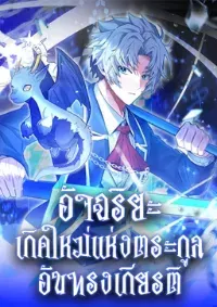 Reincarnated as a Genius Prodigy of a Prestigious Family - อัจฉริยะเกิดใหม่แห่งตระกูลอันทรงเกียรติ