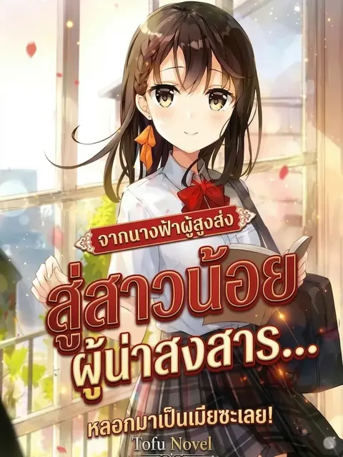 จากนางฟ้าผู้สูงส่งสู่สาวน้อยผู้น่าสงสาร... หลอกมาเป็นเมียซะเลย!