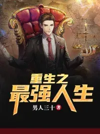อัจฉริยะเขย่าโลก (重生之最强人生)