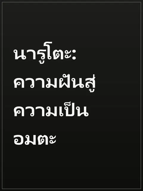 นารูโตะ: ความฝันสู่ความเป็นอมตะ