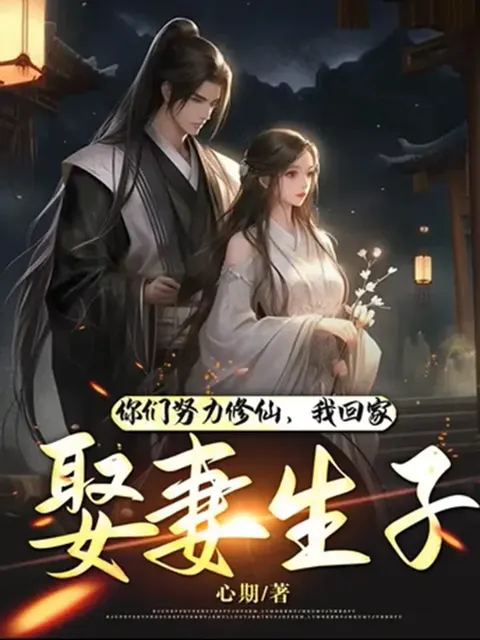 เชิญลำบากเป็นเซียนกันไปเถอะ ข้าขอกลับบ้านไปมีลูกเมีย