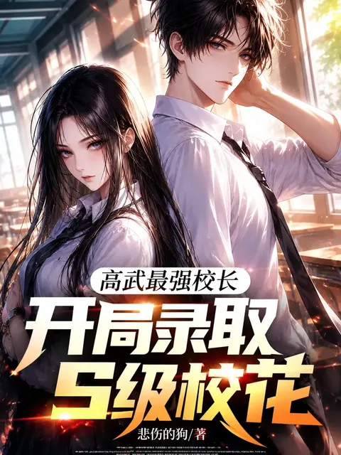อธิการบดีสุดแกร่งแห่งโลกยุทธ์ ค้นพบนักศึกษาศักระดับ S