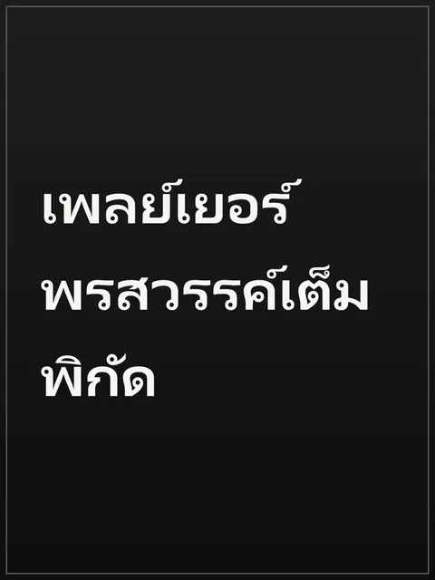 เพลย์เยอร์พรสวรรค์เต็มพิกัด