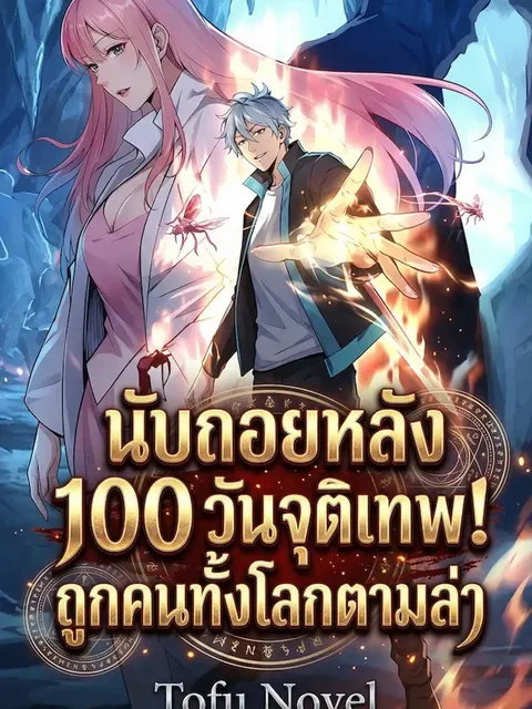 นับถอยหลัง 100 วันจุติเทพ! ถูกคนทั้งโลกตามล่า