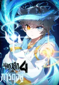 Soul Land IV – The Ultimate Combat มหาศึกการต่อสู้