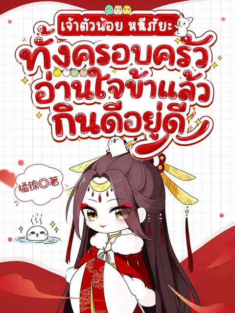 เจ้าตัวน้อยลี้ภัย! ทั้งครอบครัวอ่านใจข้า แล้วอยู่ดีกินดี