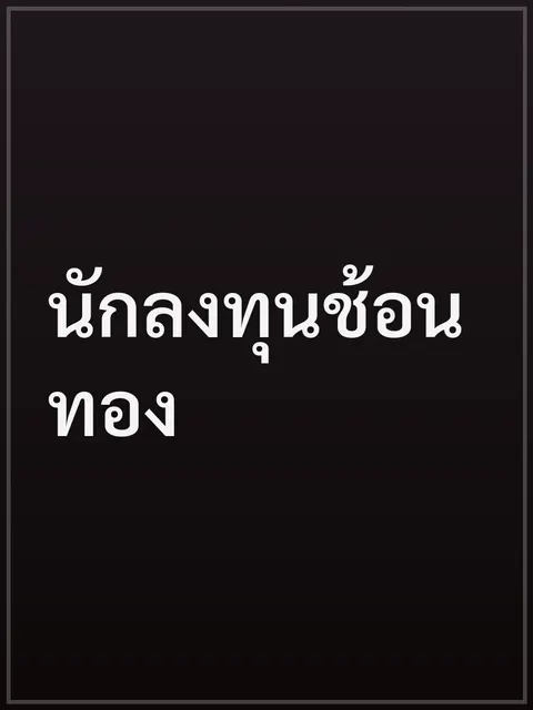 นักลงทุนช้อนทอง